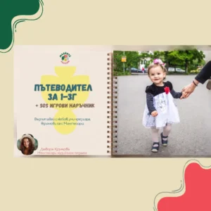 пътеводител дете игри
