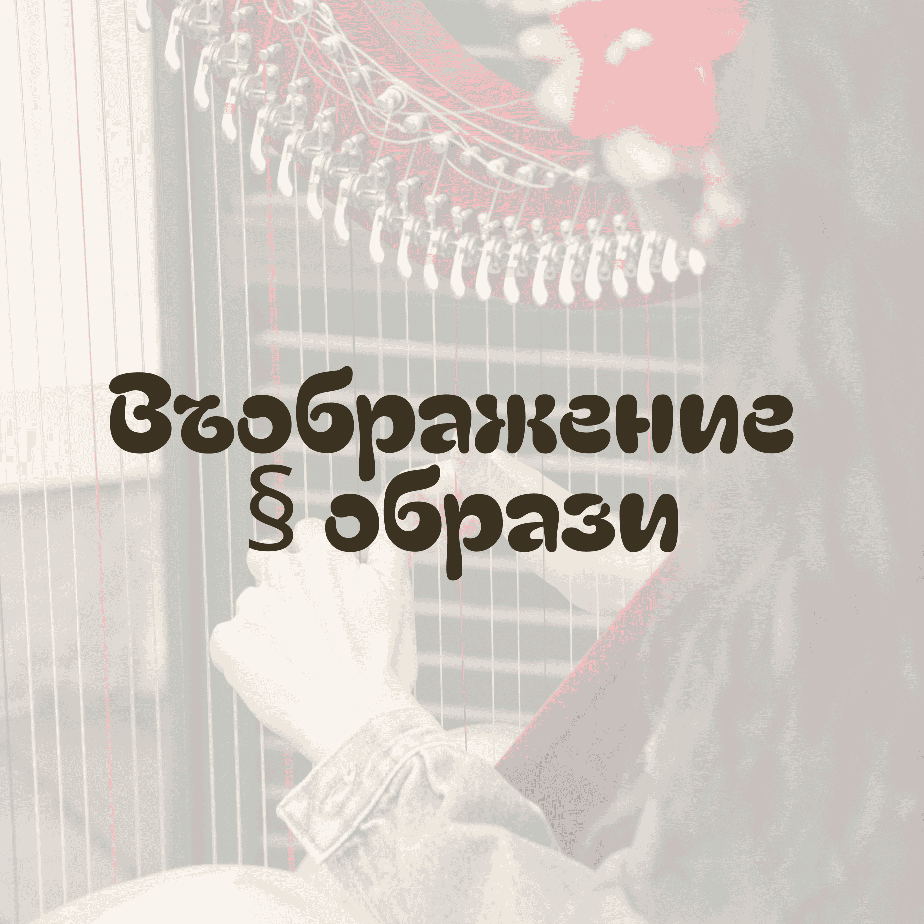 арфа-свирене<br />
