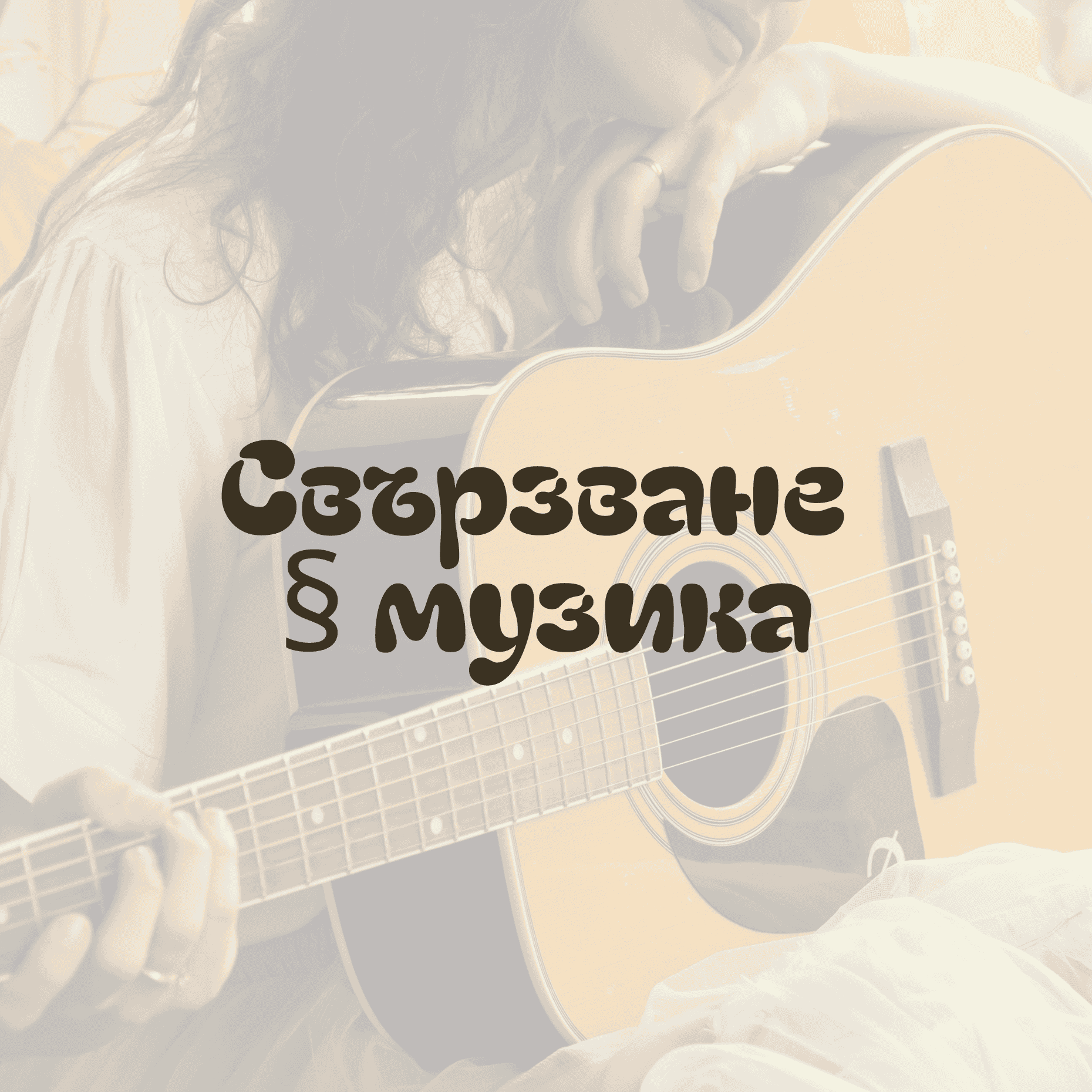 китара свирене