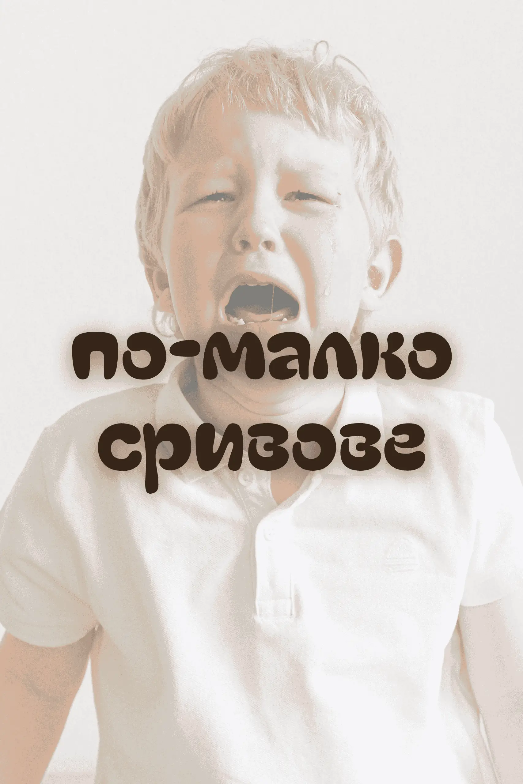 срив дете емоция