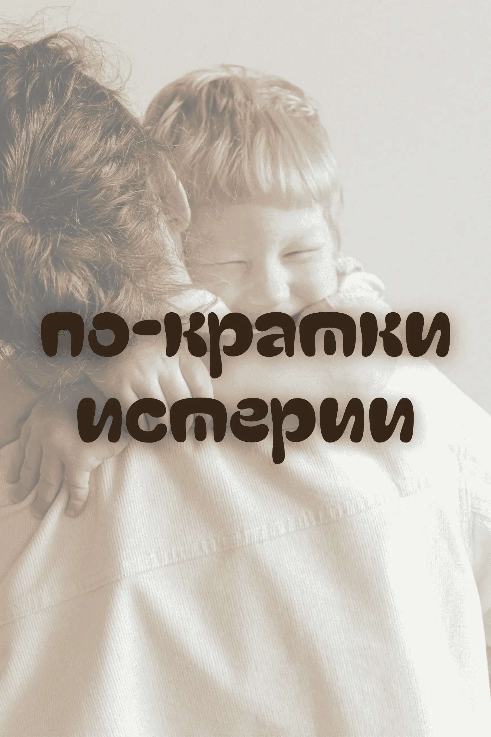 истерия стрес емоция