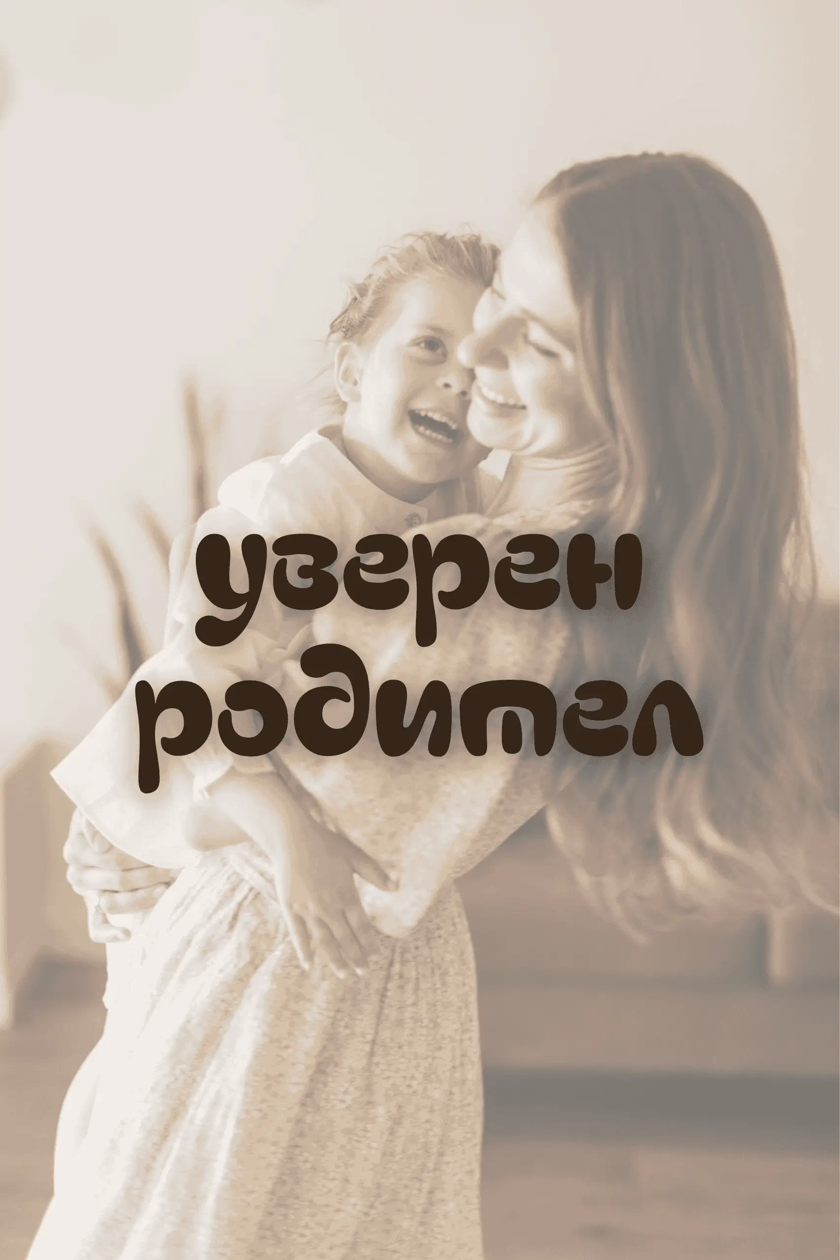 увереност родител дете