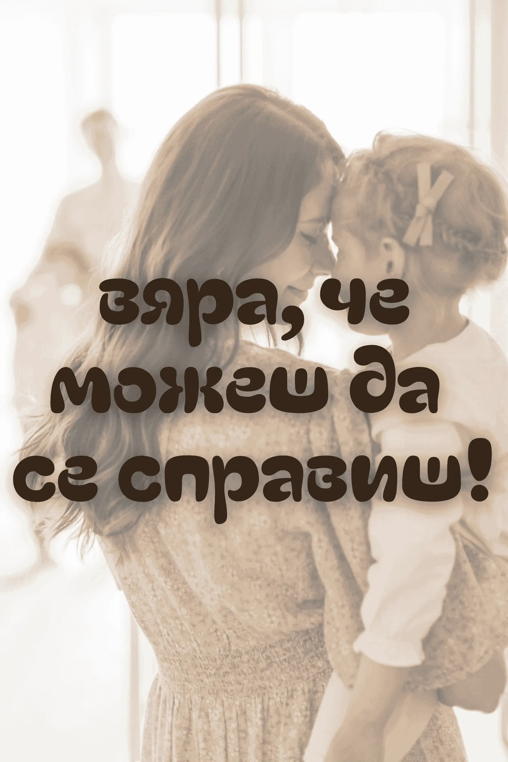вяра дете семейство