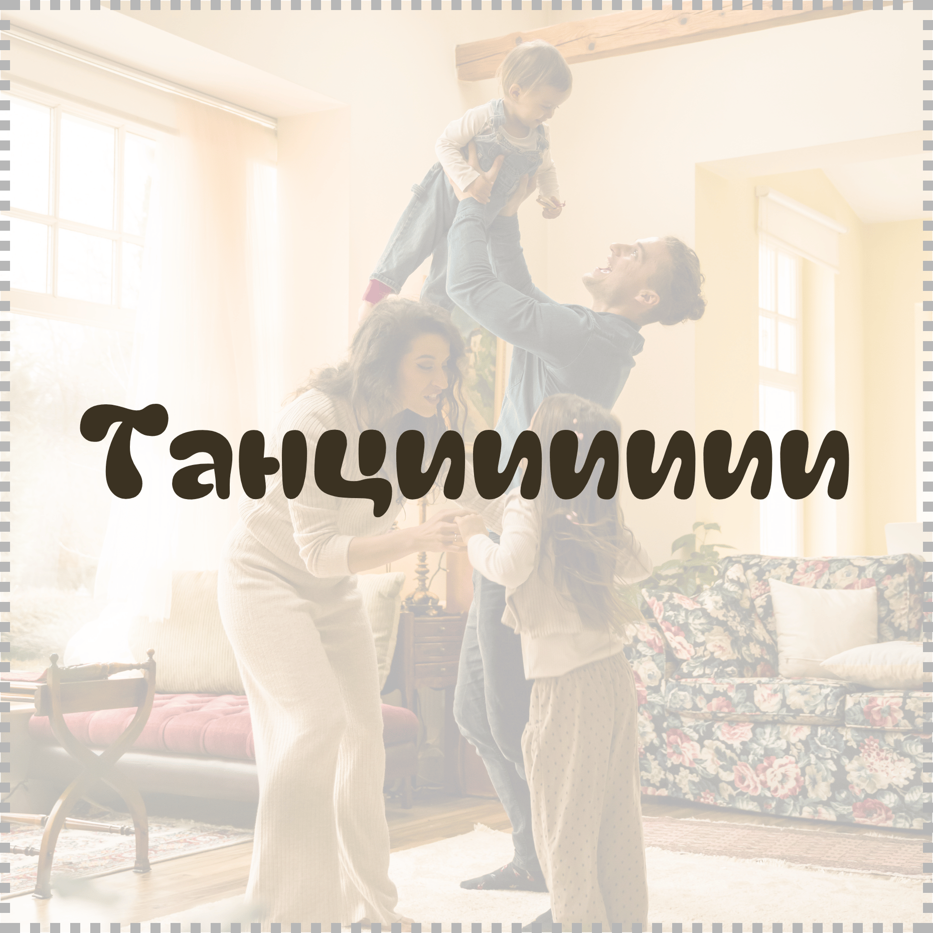 танци деца