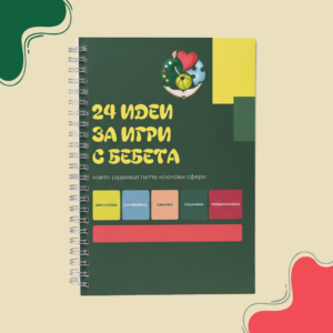 +24 игри „Играй с цел" за бебета (eBook)