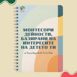 Монтесори дейности - библиотека (eBook)