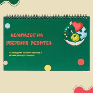 Компас на уверения родител (eBook)