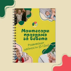 монтесори бебета програма игри