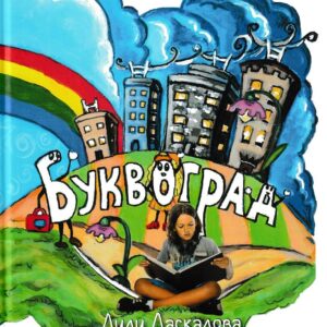 bukvograd-liliq-daskalova