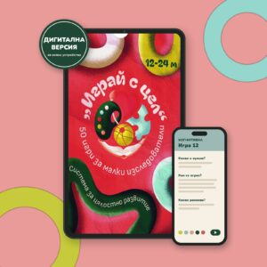 „Играй с цел“ — интерактивни електронни карти, 12-24 м.