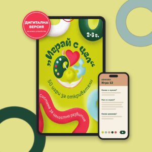„Играй с цел“ — интерактивни електронни карти, 2-3 г.
