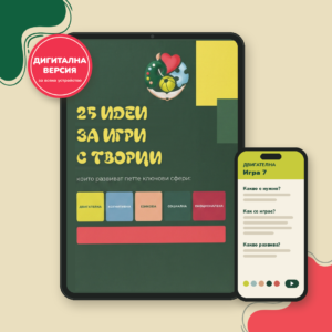 +25 идеи за игри с творци, 3-4 г. (eBook)