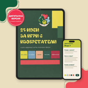 +25 идеи за игри с изобретатели, 4-5 г. (eBook)