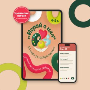 „Играй с цел“ — интерактивни електронни карти, 4-5 г.